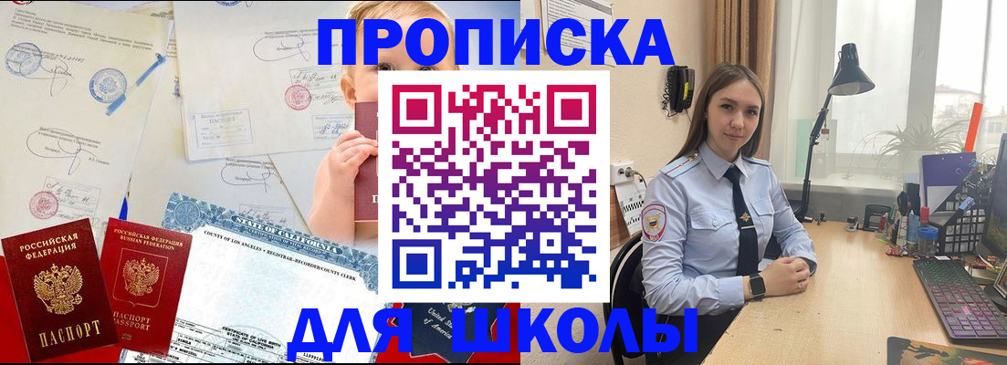 прописка для школы в Ипатово